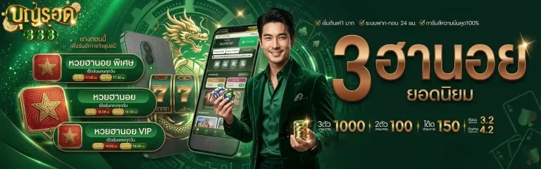 บุญรอด 333 3หวยฮานอย