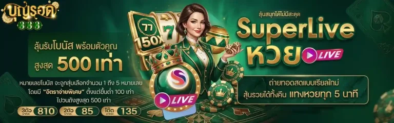 บุญรอด 333 superlive หวย