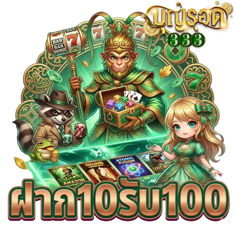 บุญรอด 333 ฝาก10รับ100