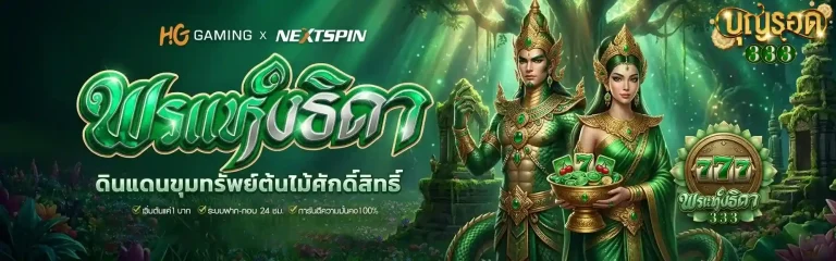บุญรอด 333 พรแห่งธิดา