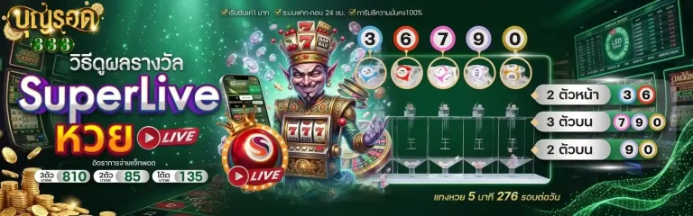 บุญรอด 333 วิธีดูผลรางวัล