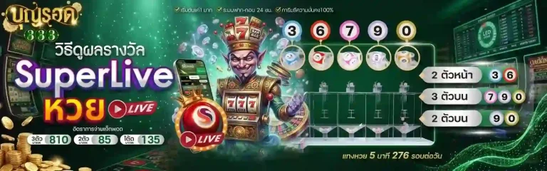 บุญรอด 333 วิธีดูผลรางวัล-Mobile