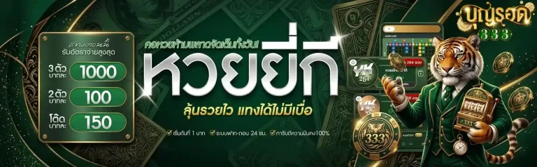 บุญรอด 333 หวยยีกี่