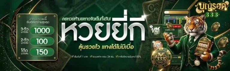 บุญรอด 333 หวยยีกี่-Mobile