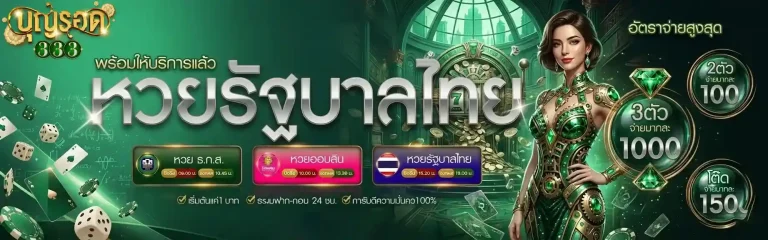 บุญรอด 333 หวยรัฐบาลไทย
