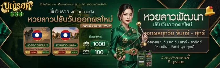 บุญรอด 333 หวยลาวพัฒนา