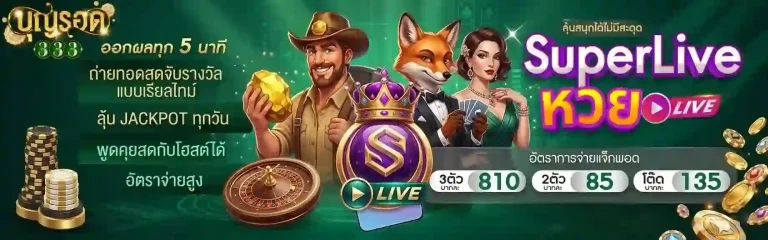 บุญรอด 333 ออกผลทุก 5 นาที-Mobile