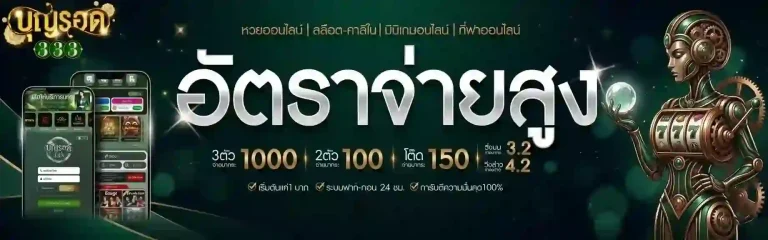 บุญรอด 333 อัตราจ่ายสวย-Mobile