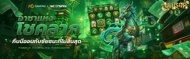 บุญรอด 333 อาชาแห่งโชคลาภ