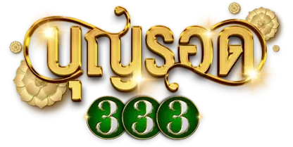 บุญรอด 333