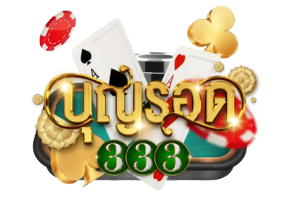 บุญรอด333 เว็บตรง