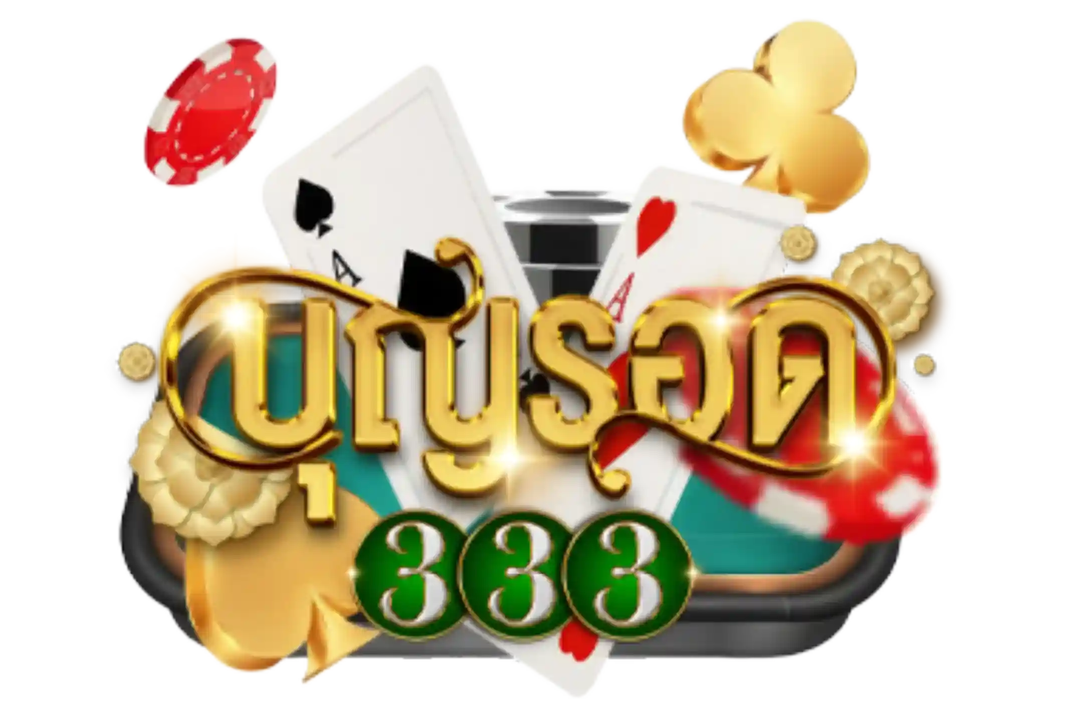 บุญรอด333 เว็บตรง